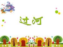 北师大版三年级上册一 混合运算3 过河教案配套课件ppt