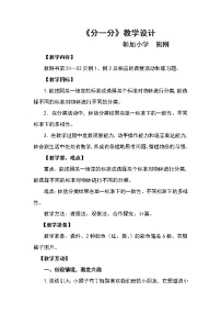 小学数学西师大版一年级上册三 分一分，认识图形分一分教案及反思