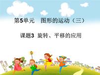 小学数学人教版五年级下册5 图形的运动（三）评优课ppt课件