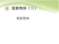 人教版五年级下册1 观察物体（三）完整版ppt课件