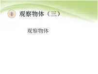 人教版五年级下册1 观察物体（三）完整版ppt课件