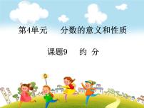 小学数学约分完美版ppt课件