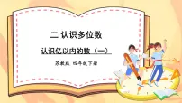 小学数学二 认识多位数试讲课课件ppt