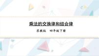 小学数学苏教版四年级下册六 运算律获奖课件ppt