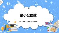 小学数学人教版五年级下册4 分数的意义和性质通分最小公倍数试讲课教学ppt课件