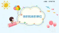 人教版五年级下册3 长方体和正方体长方体和正方体的体积体积和体积单位备课课件ppt