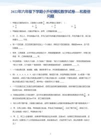 2022六年级下学期小升初模拟数学试卷----和差倍问题（带答案）