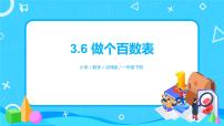 小学北师大版做个百数表精品课件ppt