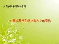 小学数学人教版四年级下册3.小数点移动引起小数大小的变化优秀ppt课件