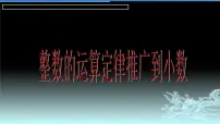 小学数学人教版四年级下册6 小数的加法和减法整数加法运算定律推广到小数完美版ppt课件