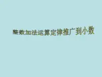 小学数学人教版四年级下册6 小数的加法和减法整数加法运算定律推广到小数获奖ppt课件