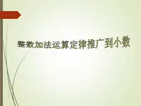 数学四年级下册整数加法运算定律推广到小数优质课ppt课件