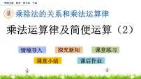 小学数学西师大版四年级下册乘法运算律及简便运算试讲课ppt课件
