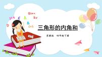 小学数学苏教版四年级下册七 三角形、 平行四边形和梯形教案配套ppt课件