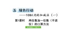 数学一年级下册7. 两位数加一位数示范课课件ppt