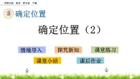 小学数学第三单元 确定位置优秀ppt课件