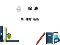 小学北师大版一 除法租船精品ppt课件