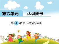 小学数学北师大版二年级下册六 认识图形平行四边形一等奖ppt课件