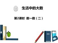 小学数学北师大版二年级下册数一数（二）获奖ppt课件