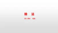 小学数学北师大版二年级下册一 除法租船优秀课件ppt
