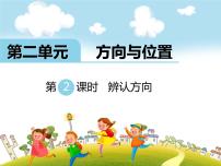 小学数学北师大版二年级下册辨认方向获奖ppt课件