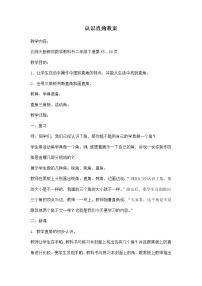 北师大版二年级下册认识直角公开课教案及反思