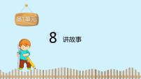 北师大版三年级下册讲故事精品课件ppt