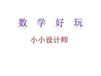 小学数学北师大版三年级下册小小设计师优秀课件ppt