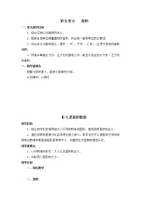 小学北师大版五 面积什么是面积优质教案设计