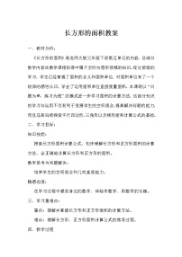 小学数学北师大版三年级下册长方形的面积优秀教学设计