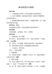 北师大版六年级下册神奇的莫比乌斯带公开课教案及反思