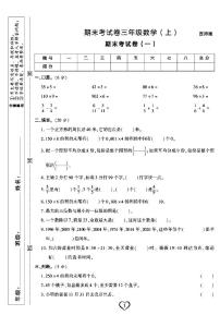 《期末精选卷》三年级上册数学西师版