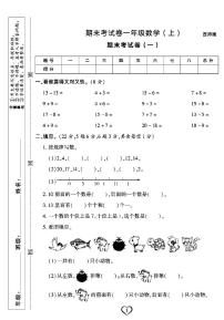 《期末精选卷》一年级上册数学西师版