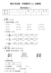 《期末精选卷》一年级上册数学北师版