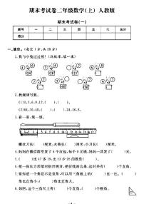 《期末精选卷》二年级上册数学人教版