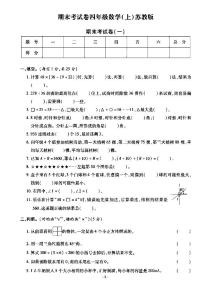 《期末精选卷》四年级上册数学苏教版