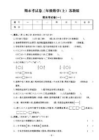 《期末精选卷》三年级上册数学苏教版