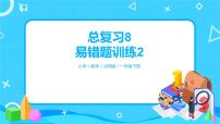 北师版小学数学一年级下册总复习8《易错题训练2》课件