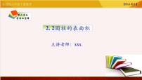 小学数学苏教版六年级下册二 圆柱和圆锥课文内容ppt课件