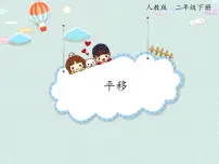 数学人教版3 图形的运动(一)教学课件ppt