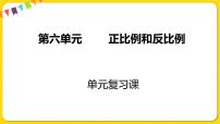 小学数学苏教版六年级下册六 正比例和反比例复习课件ppt