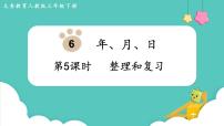 小学数学人教版三年级下册整理与复习复习课件ppt