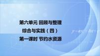 小学数学冀教版六年级下册回顾与整理节约水资源精品ppt课件