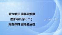 冀教版六年级下册回顾与整理（二）图形与几何优质课ppt课件