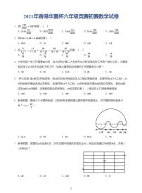 2021年香港华夏杯六年级竞赛初赛试卷（带答案）