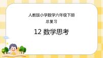 人教版小学数学六年级下册总复习12《数学思考》课件