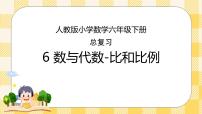 人教版小学数学六年级下册总复习6《数与代数-比和比例》课件