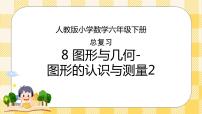 人教版小学数学六年级下册总复习8《图形与几何-图形的认识与测量2》课件