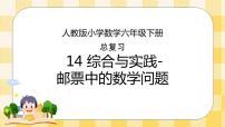 人教版小学数学六年级下册总复习14《综合与实践-邮票中的数学问题》课件