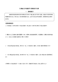 2021-2022年五年级数学思维提升专题--趣味数学+规律与逻辑推理+简便运算与定义新算